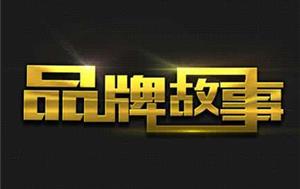 品牌故事